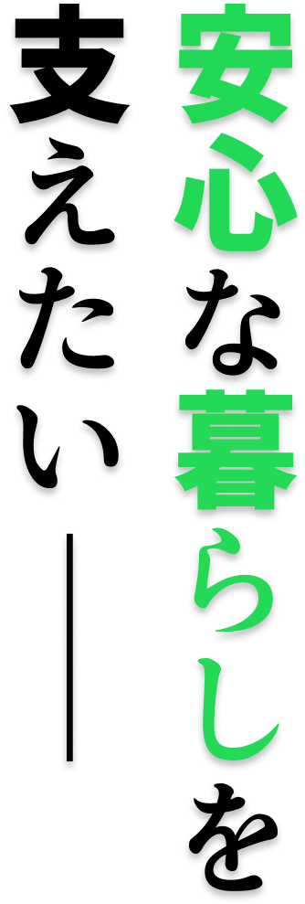 支えたい安心な暮らしを