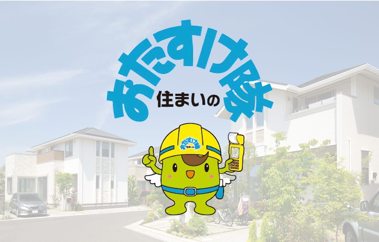 住まいのおたすけ隊